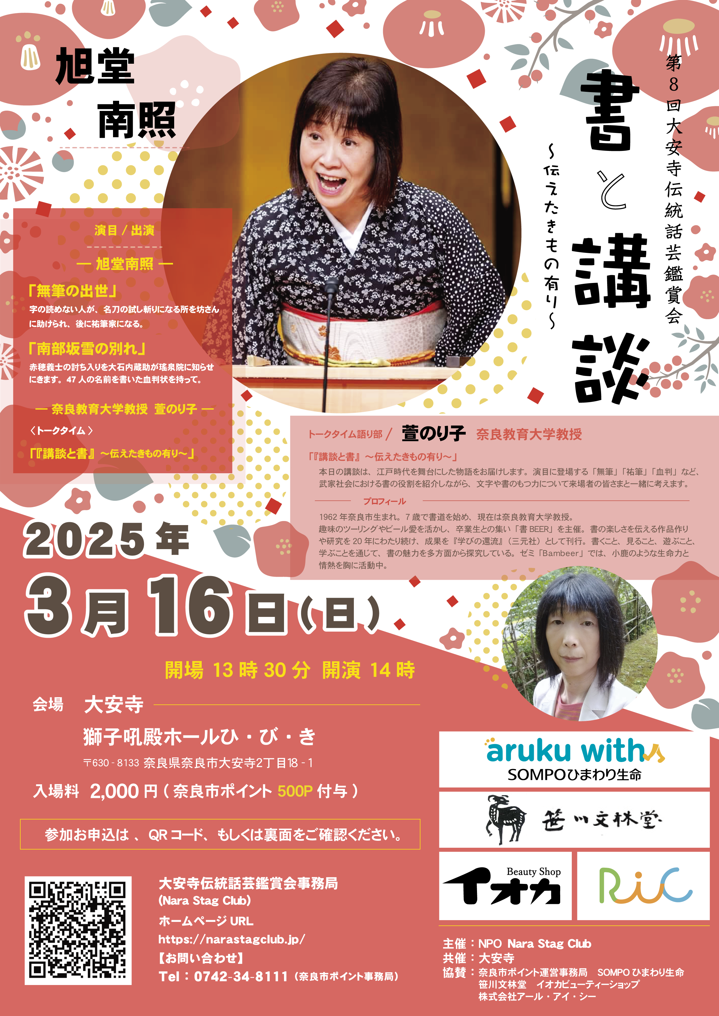 第8回大安寺伝統話芸鑑賞会