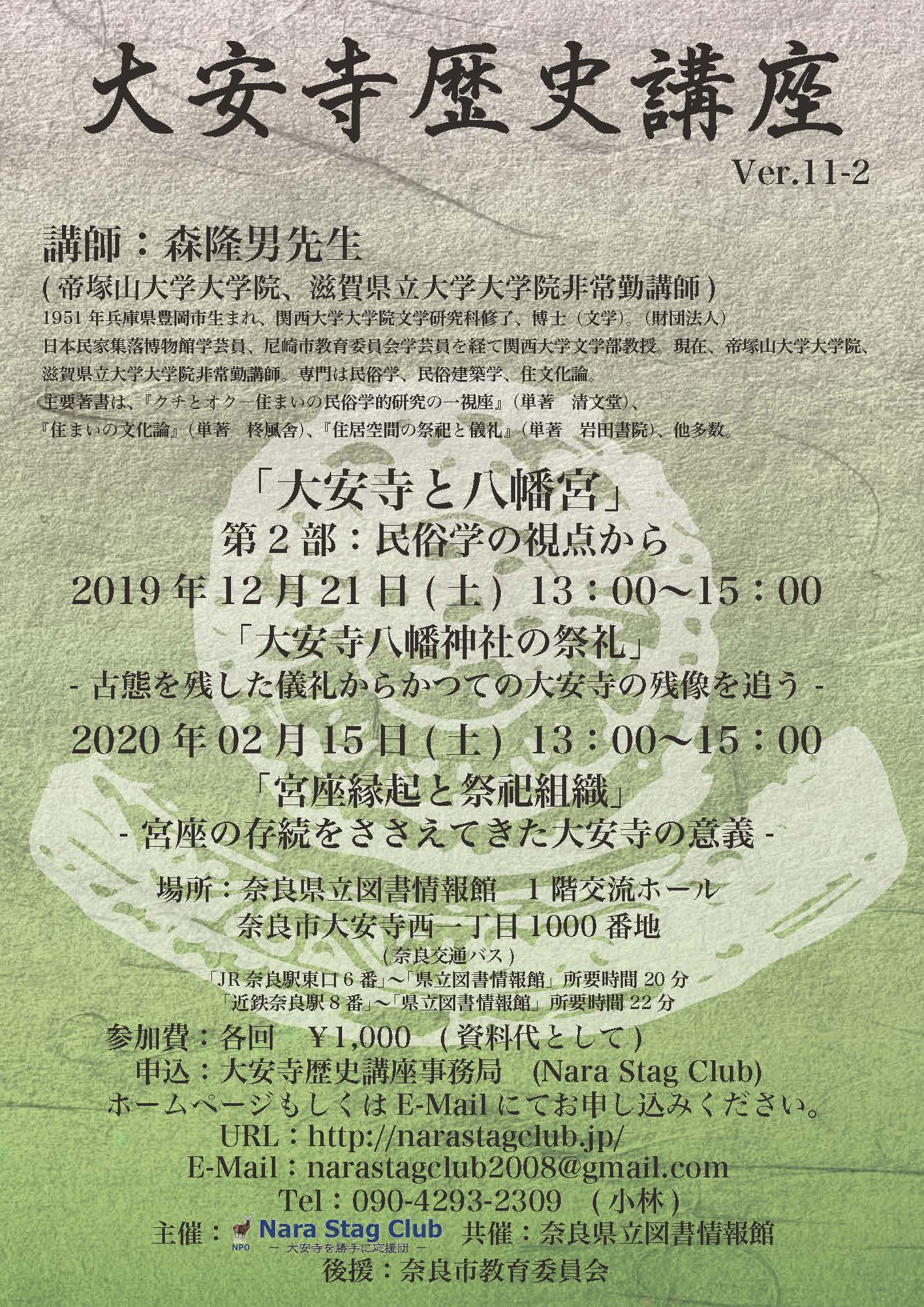 大安寺歴史講座 Ver.11