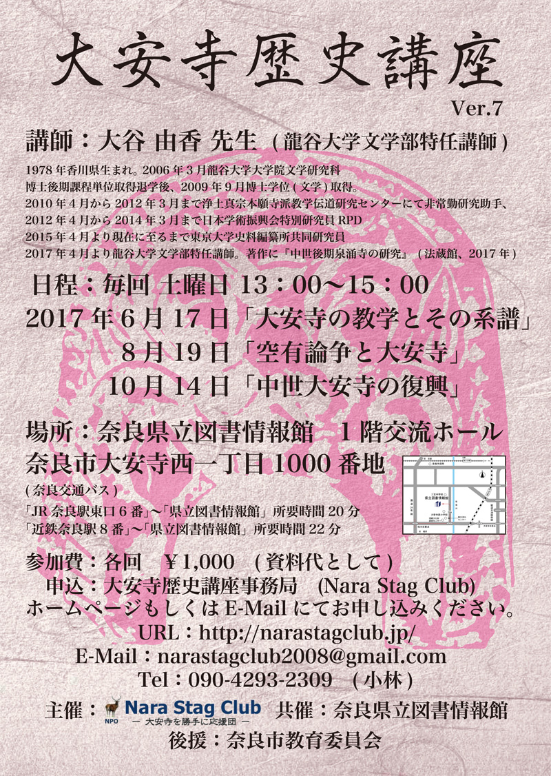 大安寺歴史講座 Ver.07