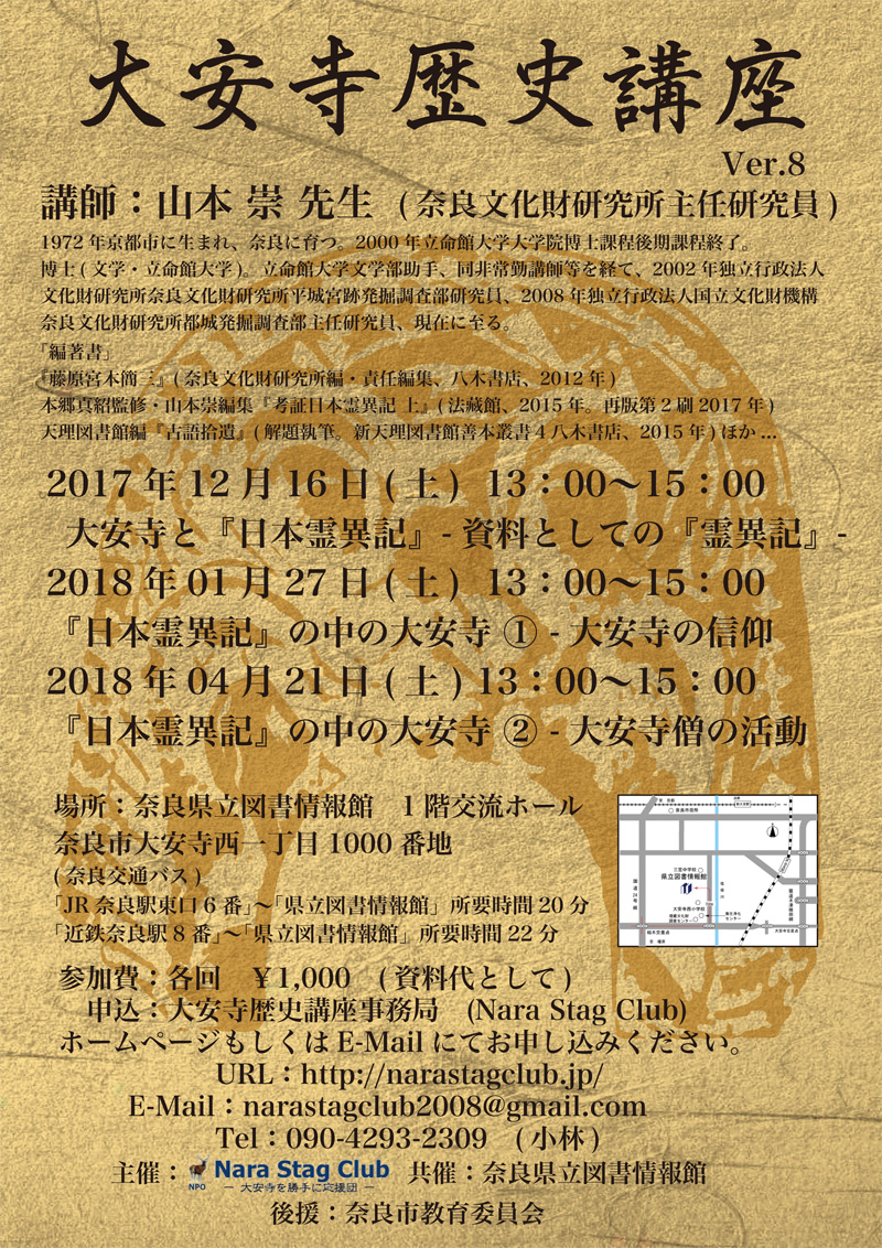 大安寺歴史講座 Ver.08