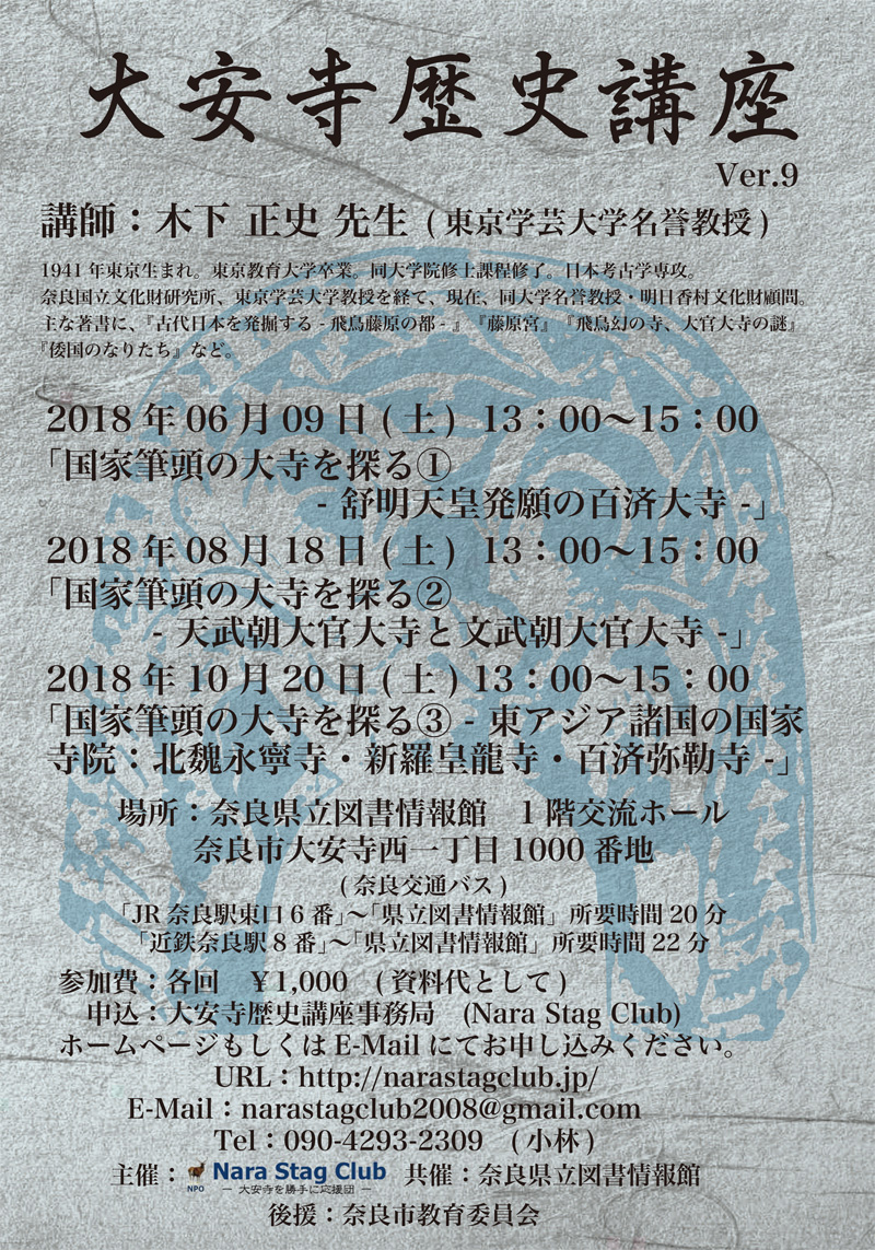 大安寺歴史講座 Ver.09