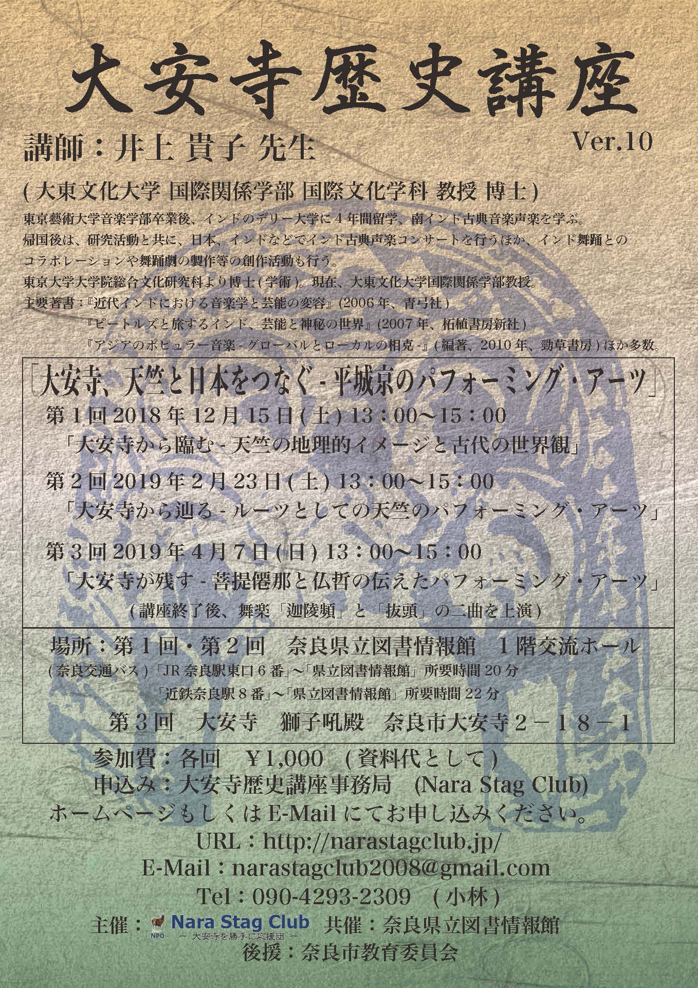 大安寺歴史講座 Ver.10