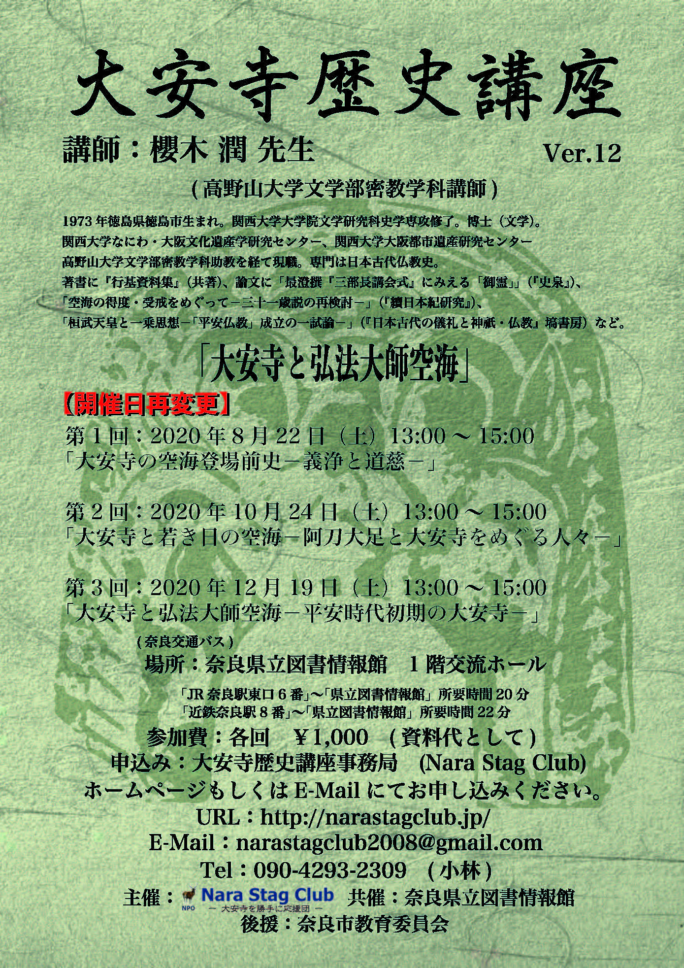 大安寺歴史講座 Ver.12