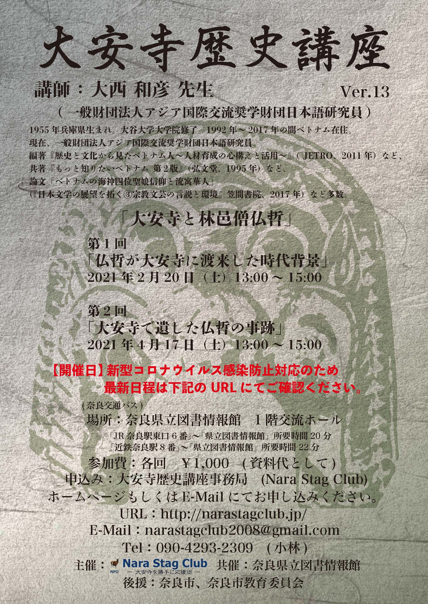 大安寺歴史講座 Ver.13