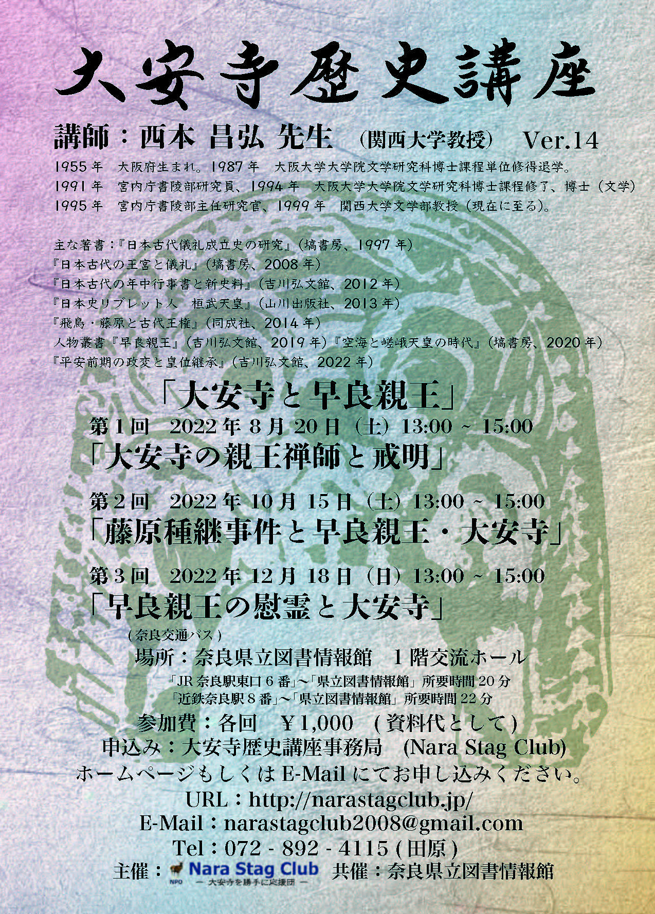大安寺歴史講座　Ver.14